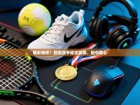 精彩绝伦！射击选手稳定发挥，射中靶心