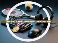 申花溃败：主场饮恨，亚冠晋级梦碎，蓝色火焰何日重燃？