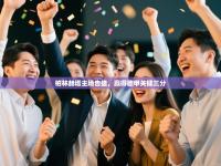 柏林赫塔主场告捷，赢得德甲关键三分