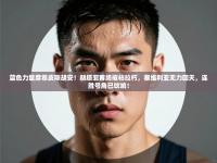 蓝色力量席卷皮斯胡安！赫塔菲客场摧枯拉朽，塞维利亚无力回天，连胜号角已吹响！