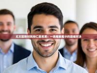 尤文图斯对阵拜仁慕尼黑：一场难解难分的巅峰对决