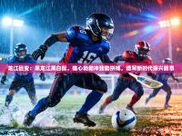 龙江巨变：黑龙江黑白配，雄心勃勃冲劲勤拼搏，谱写新时代振兴篇章