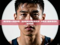 南安普顿vs伯恩茅斯：圣徒能否巩固主场优势？分析实力悬殊背后的战术博弈