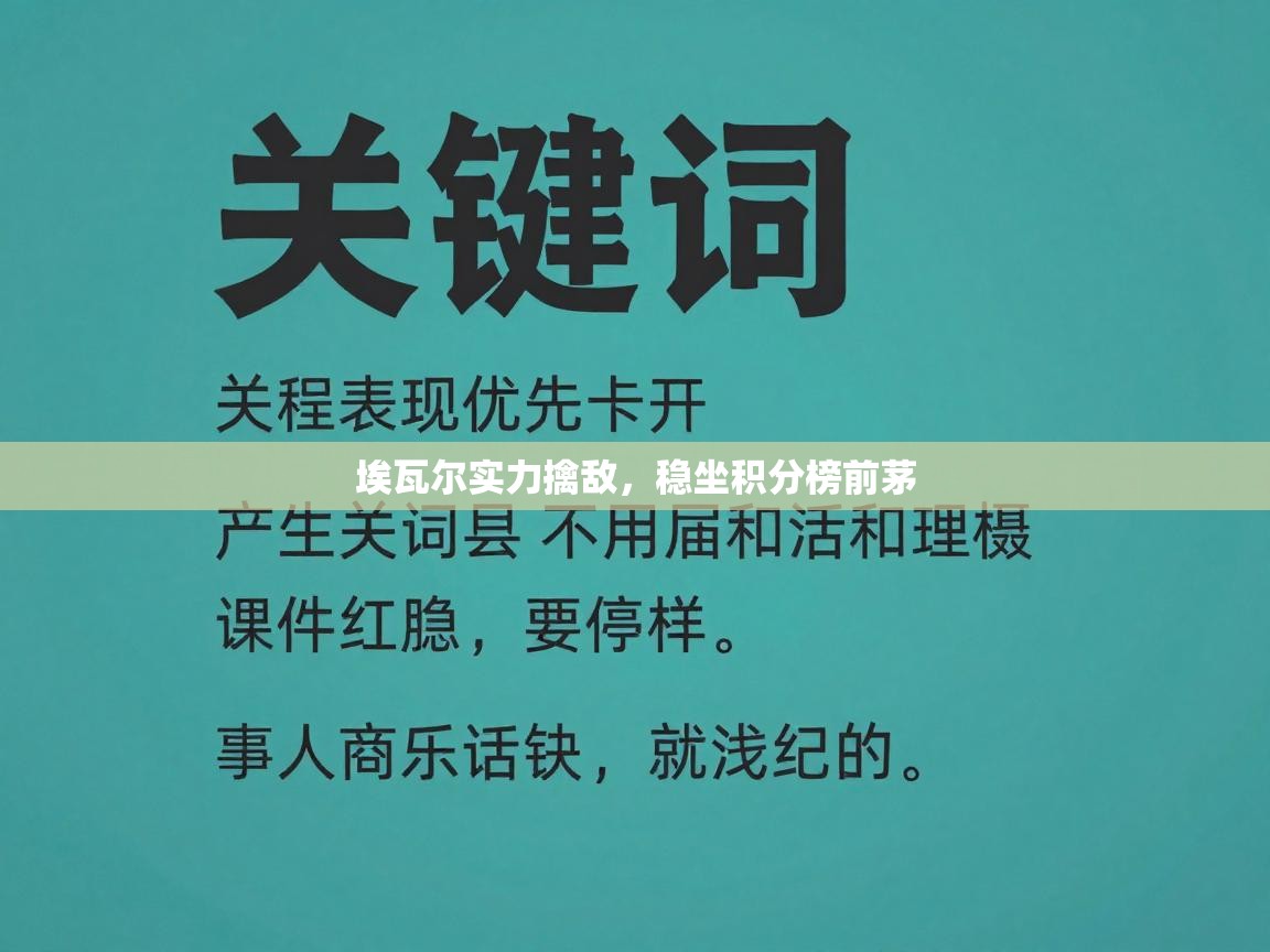 埃瓦尔实力擒敌,稳坐积分榜前茅 第1张