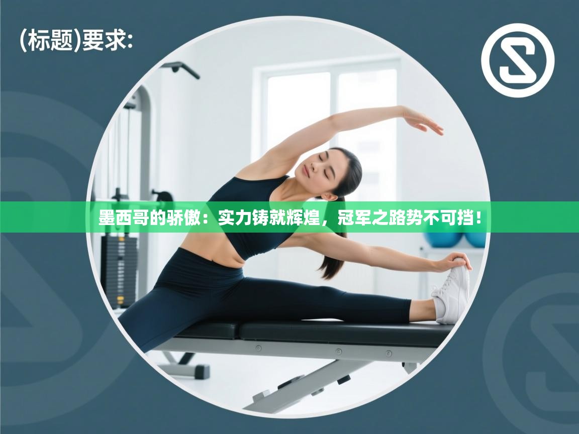 墨西哥的骄傲:实力铸就辉煌,冠军之路势不可挡! 第1张