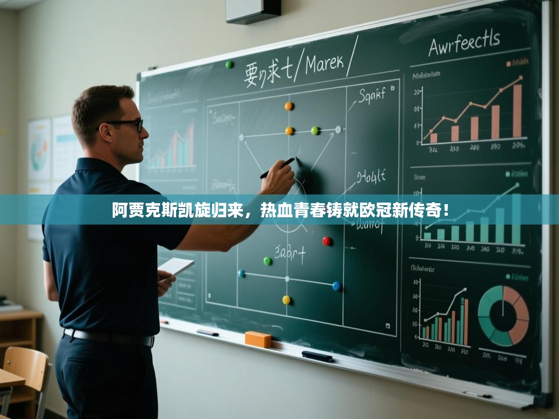 阿贾克斯凯旋归来，热血青春铸就欧冠新传奇！  第2张