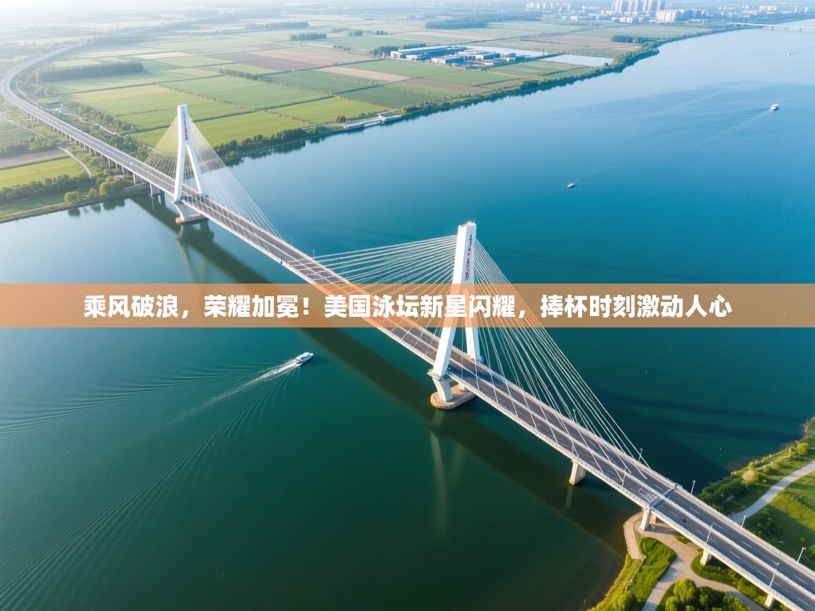 乘风破浪，荣耀加冕！美国泳坛新星闪耀，捧杯时刻激动人心  第2张