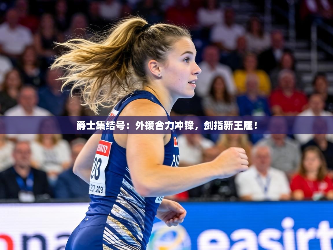 爵士集结号：外援合力冲锋，剑指新王座！  第1张